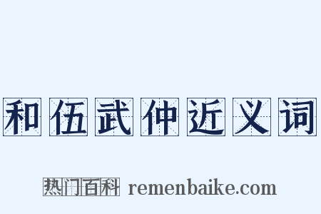 和伍武仲近义词是什么意思的图片
